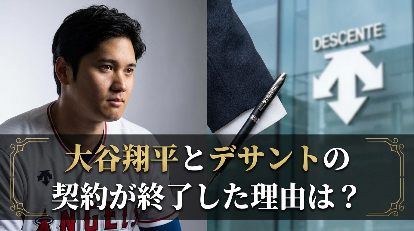 大谷翔平とデサントの契約が終了した理由は？