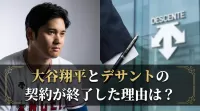 大谷翔平とデサントの契約が終了した理由は？