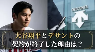 大谷翔平とデサントの契約が終了した理由は？