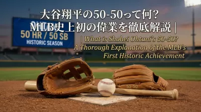 大谷翔平の50-50って何？MLB史上初の偉業を徹底解説