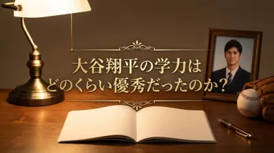 大谷翔平の学力はどのくらい優秀だったのか？