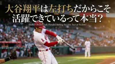 大谷翔平は左打ちだからこそ活躍できているって本当？