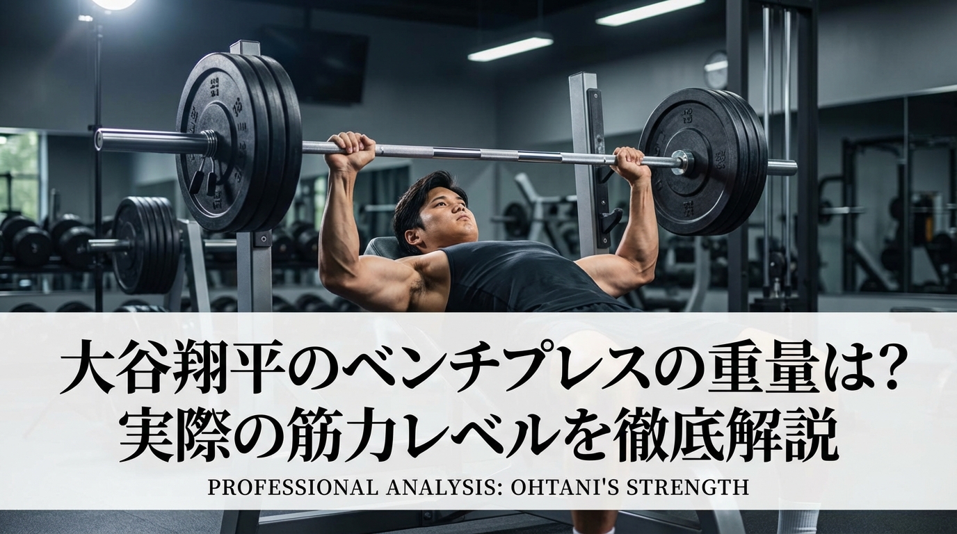 大谷翔平のベンチプレスの重量は？実際の筋力レベルを徹底解説