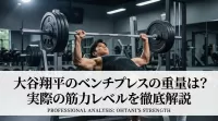 大谷翔平のベンチプレスの重量は？実際の筋力レベルを徹底解説