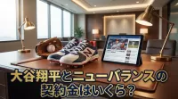 大谷翔平とニューバランスの契約金はいくら？
