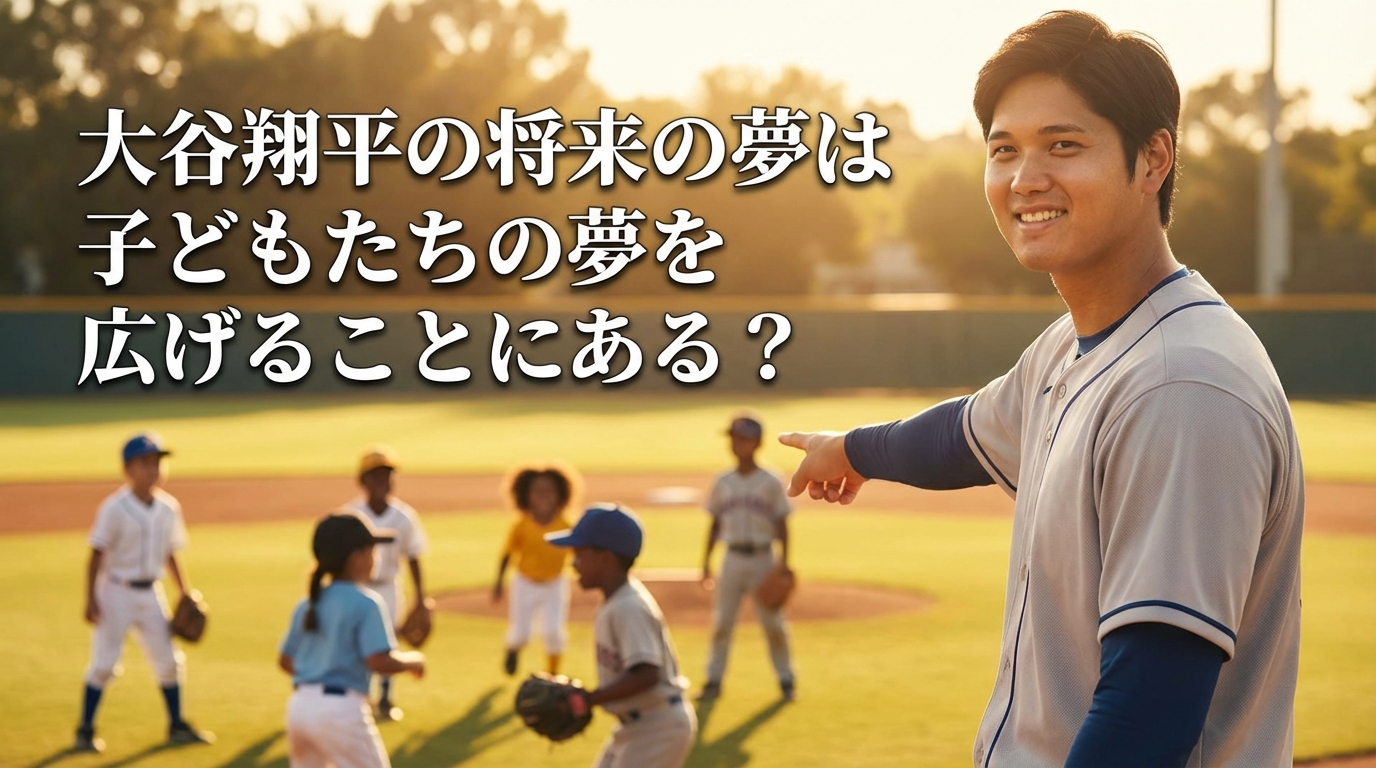大谷翔平の将来の夢は子どもたちの夢を広げることにある？