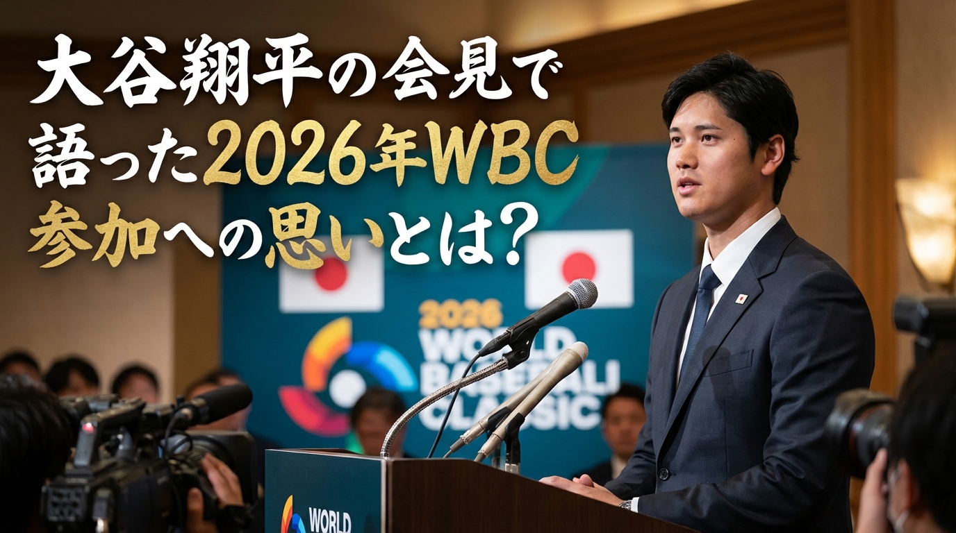 大谷翔平の会見で語った2026年WBC参加への思いとは？