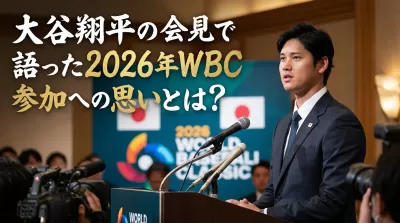 大谷翔平の会見で語った2026年WBC参加への思いとは？