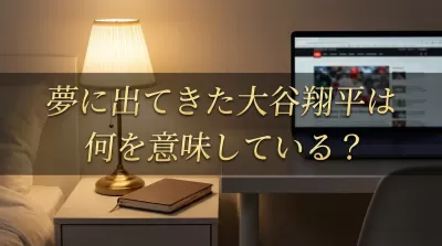 【夢占い】大谷翔平が夢に出てきた！何を意味している？