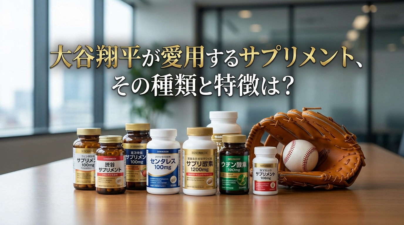 大谷翔平が愛用するサプリメント、その種類と特徴は？