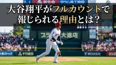 大谷翔平がフルカウントで報じられる理由とは？