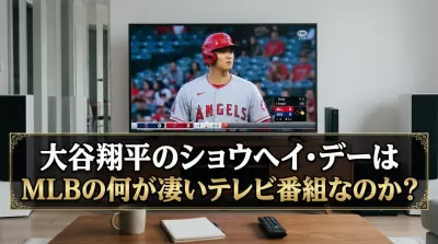 大谷翔平のショウヘイ・デーはMLBの何が凄いテレビ番組なのか？