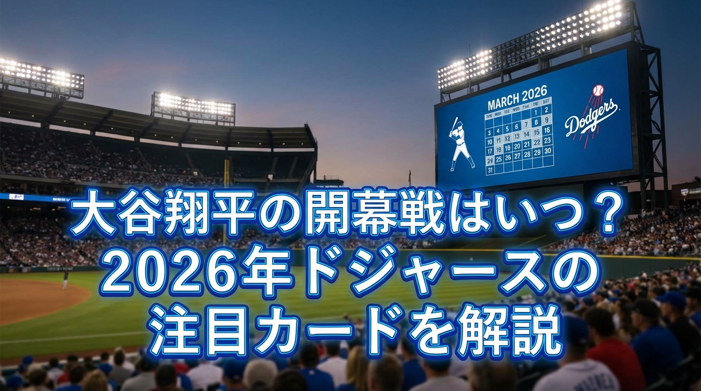 大谷翔平の開幕戦はいつ？2026年ドジャースの注目カードを解説