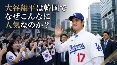 大谷翔平は韓国でなぜこんなに人気なのか？