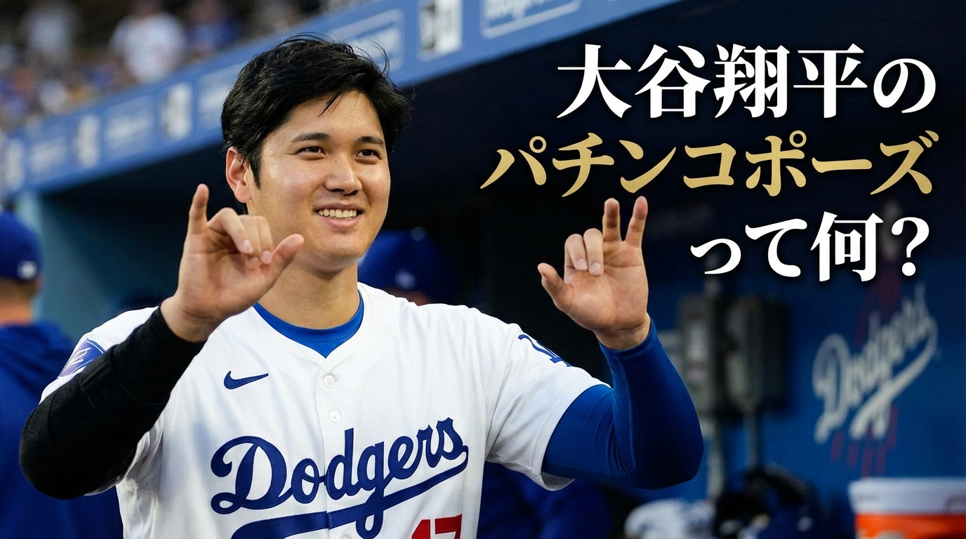 大谷翔平のパチンコポーズって何？ネットで話題のセレブレーション解説