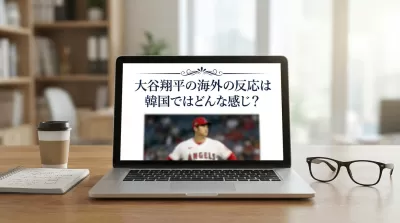 大谷翔平の海外の反応は韓国ではどんな感じ？