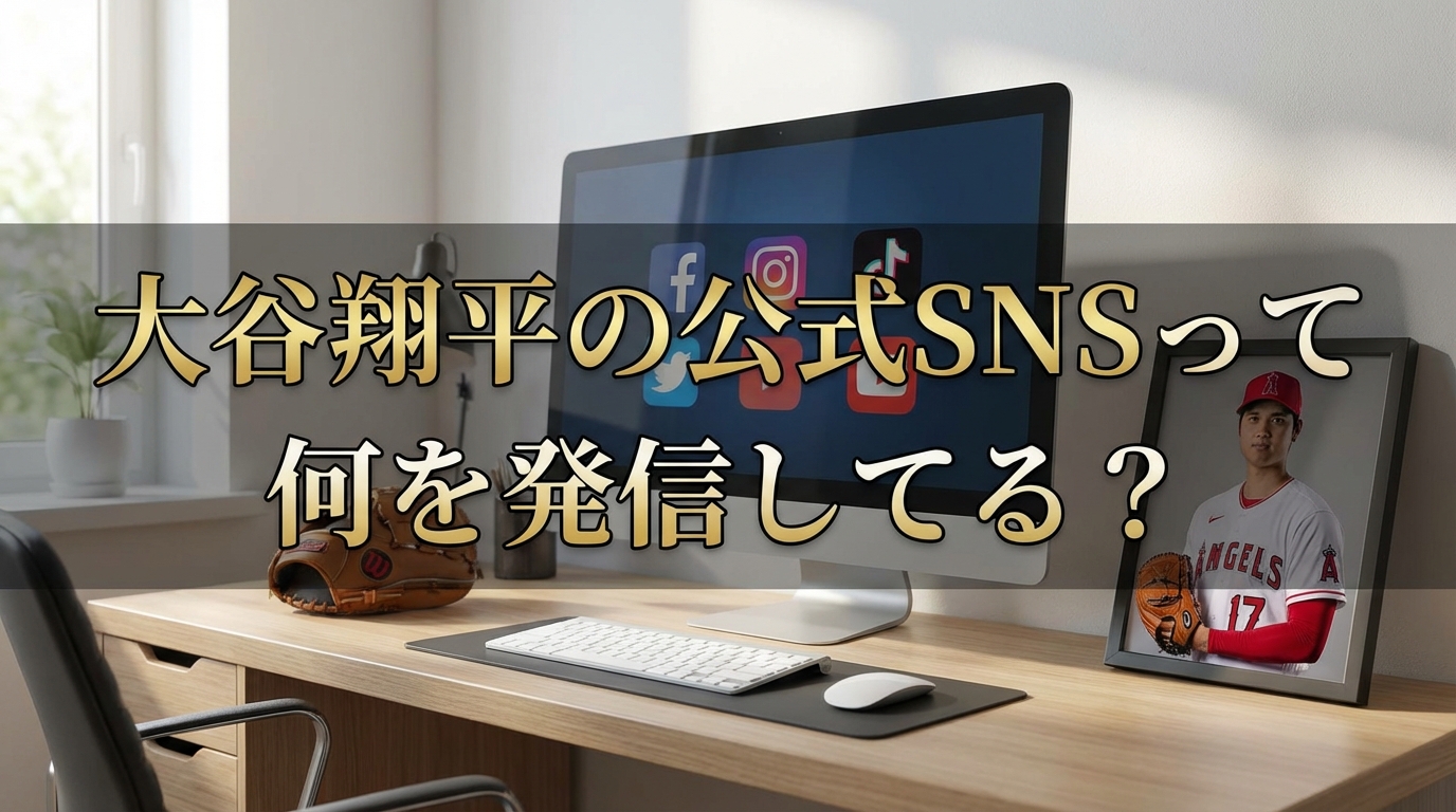 大谷翔平の公式SNSって何を発信してる？