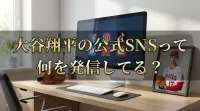 大谷翔平の公式SNSって何を発信してる？