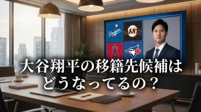 大谷翔平の移籍先候補はどうなってるの？