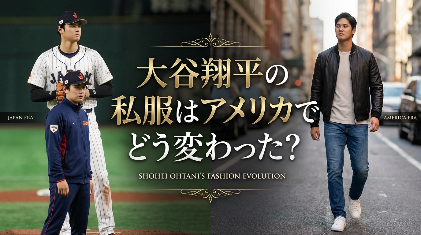 大谷翔平の私服はアメリカでどう変わった?