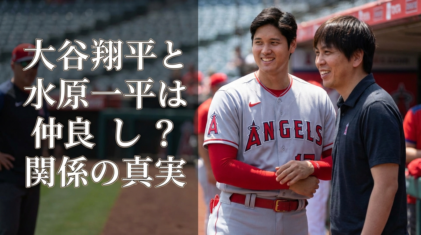 大谷翔平と水原一平は仲良し？関係の真実とは
