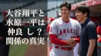 大谷翔平と水原一平は仲良し？関係の真実とは