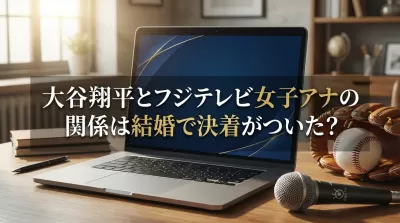 大谷翔平とフジテレビ女子アナの関係は結婚で決着がついた?