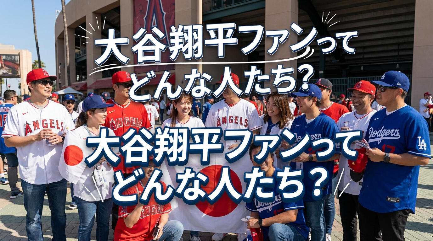 大谷翔平ファンってどんな人たち？