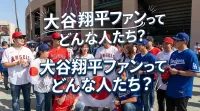 大谷翔平ファンってどんな人たち？