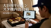 大谷翔平のインスタ機内食投稿って何が話題だったの？