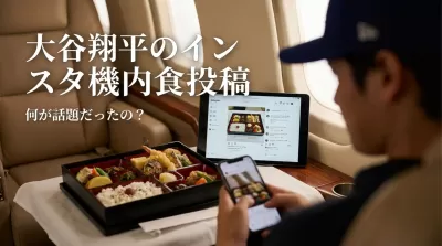 大谷翔平のインスタ機内食投稿って何が話題だったの？