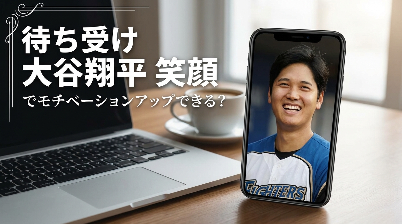 待ち受け 大谷翔平 笑顔でモチベーションアップできる?