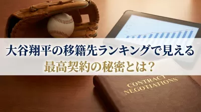 大谷翔平の移籍先ランキングで見える最高契約の秘密とは？