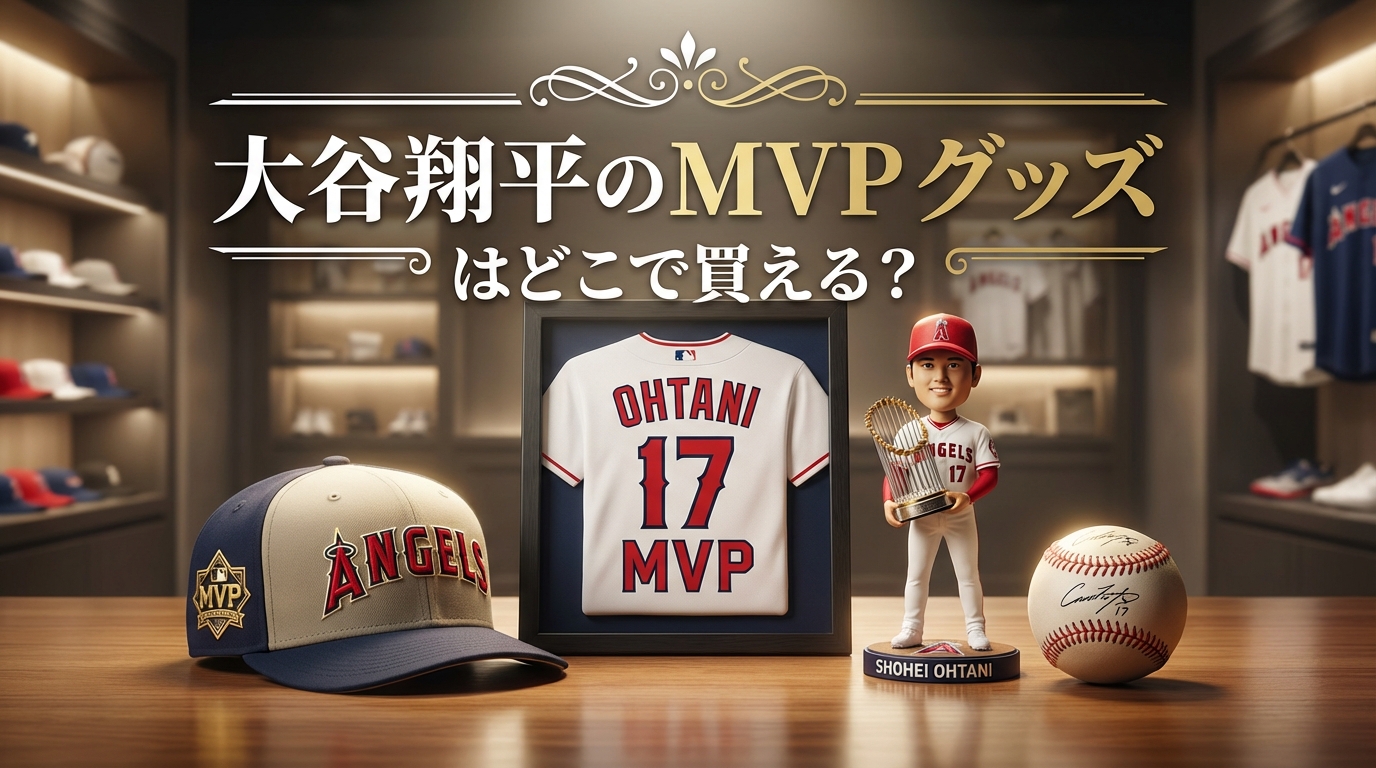 大谷翔平のMVP グッズはどこで買える?