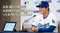 大谷翔平の韓国語スキルって本当に上達してるの？