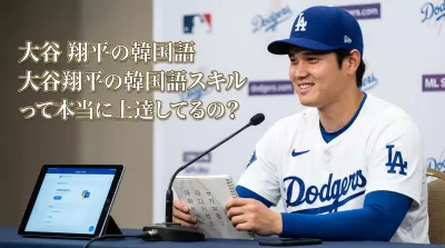 大谷翔平の韓国語スキルって本当に上達してるの？