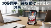 大谷翔平を待ち受けにすると効果はあるの？