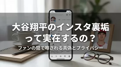 大谷翔平のインスタ裏垢って実在するの？