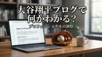 大谷翔平ブログで何がわかる？