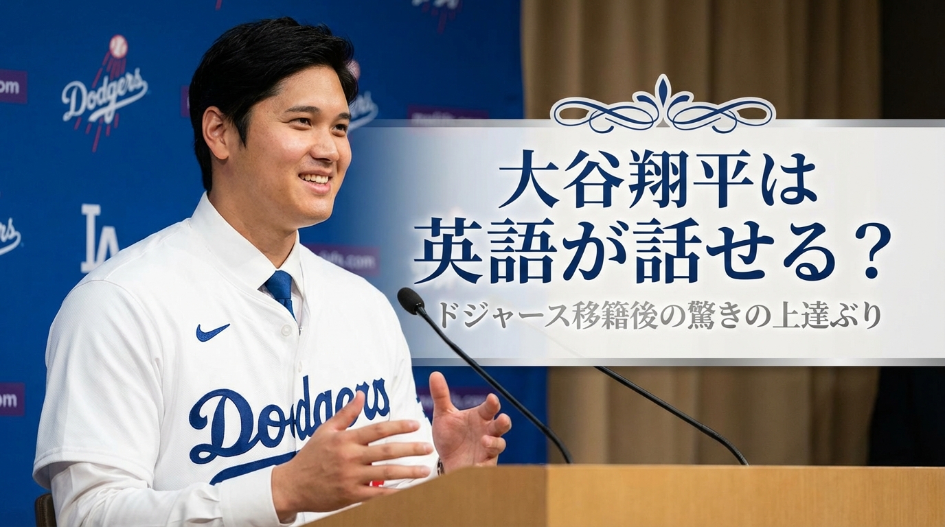 大谷翔平は英語が話せる？ドジャース移籍後の驚きの上達ぶり