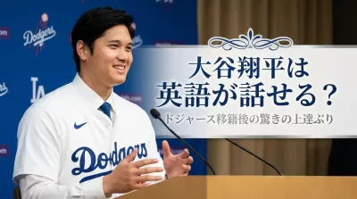 大谷翔平は英語が話せる？ドジャース移籍後の驚きの上達ぶり