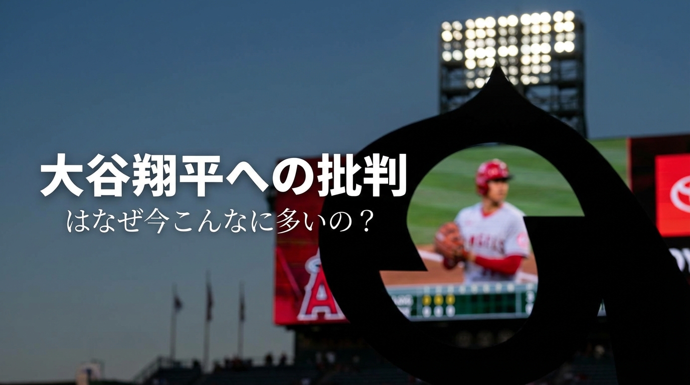 大谷翔平への批判はなぜ今こんなに多いの？