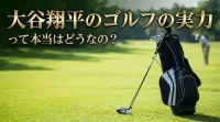 大谷翔平のゴルフの実力って本当はどうなの？