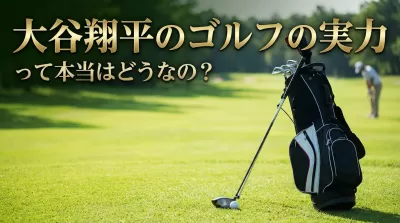 大谷翔平のゴルフの実力って本当はどうなの？