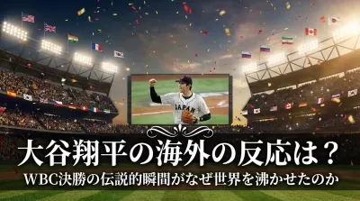 大谷翔平の海外の反応は？WBC決勝の伝説的瞬間がなぜ世界を沸かせたのか