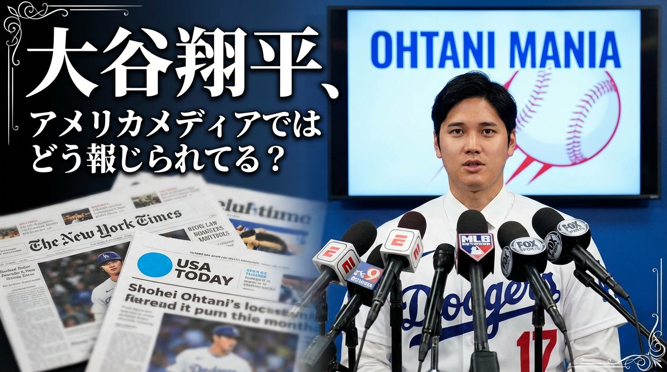 大谷翔平、アメリカメディアではどう報じられてる?