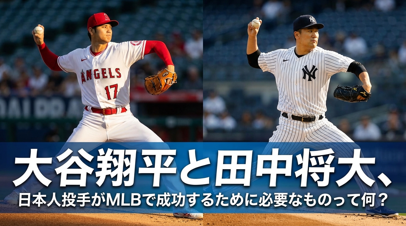 大谷翔平と田中将大、日本人投手がMLBで成功するために必要なものって何?
