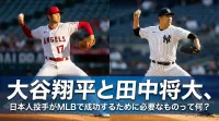 大谷翔平と田中将大、日本人投手がMLBで成功するために必要なものって何？