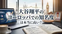 大谷翔平のヨーロッパでの知名度は本当に高い？