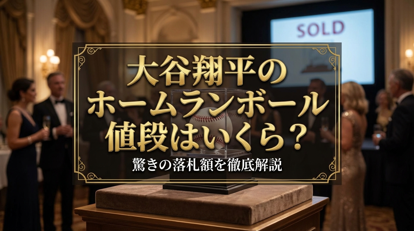 大谷翔平のホームランボール値段はいくら？驚きの落札額を徹底解説
